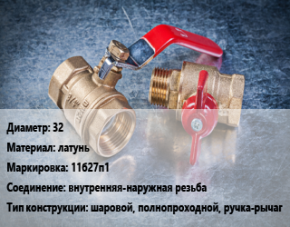 Кран металлический 32 латунь 11б27п1 внутренняя-наружная резьба шаровой, полнопроходной, ручка-рычаг, БАЗ, Ру16, шт цена от 749.43 Тг / шт, где купить, условия доставки в Актау и Мангистауской области